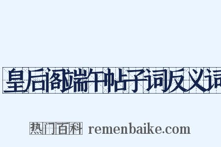 皇后阁端午帖子词反义词是什么意思的图片